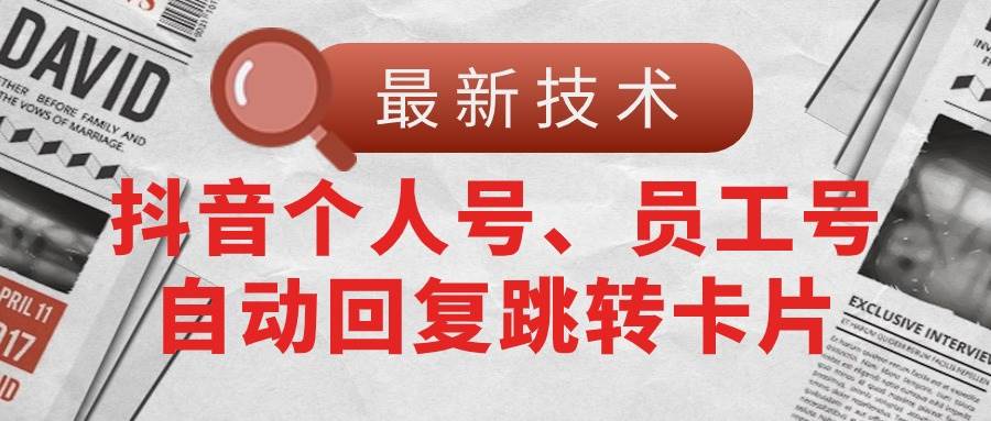 【最新技术】抖音个人号、员工号自动回复跳转卡片-欧乐副业网