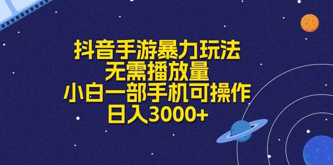 抖音手游暴力玩法，无需播放量，小白一部手机可操作，日入3000+-欧乐副业网
