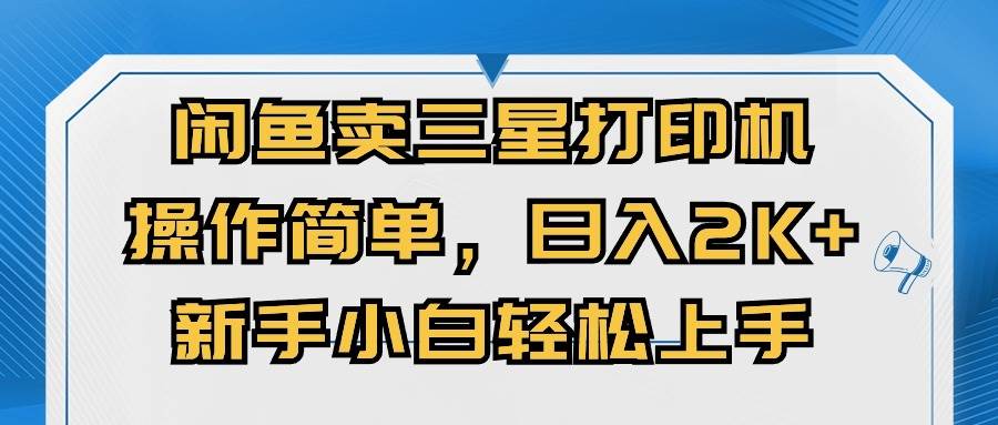 闲鱼卖三星打印机，操作简单，日入2000+，新手小白轻松上手-欧乐副业网