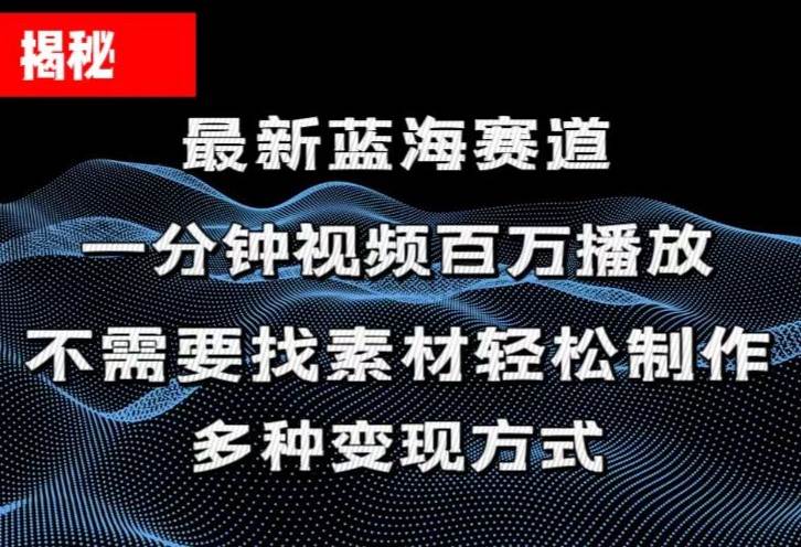 揭秘！一分钟教你做百万播放量视频，条条爆款，各大平台自然流，轻松月…-欧乐副业网