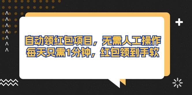 自动领红包项目，无需人工操作，每天只需1分钟，红包领到手软-欧乐副业网