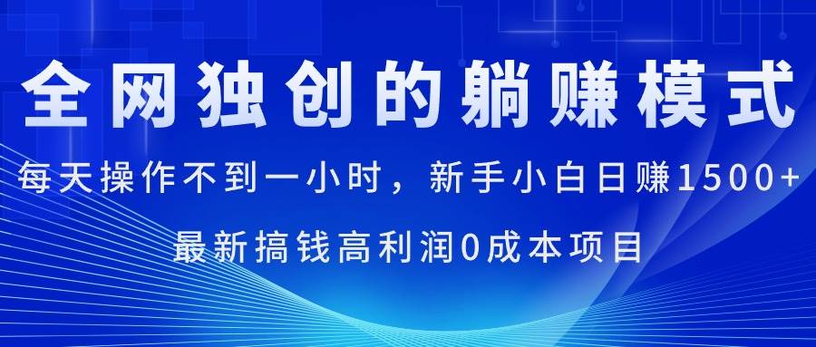 每天操作不到一小时，新手小白日赚1500+，最新搞钱高利润0成本项目-欧乐副业网
