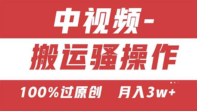 【中视频新思路】双重去重100%过原创，无脑搬运一键多渠道发布，一人可…-欧乐副业网