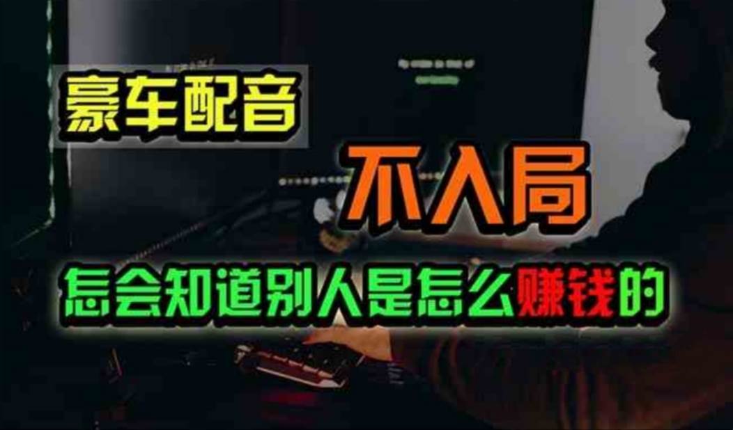 豪车配音，一个惊掉下巴，闷声发财的小生意，日赚500+-欧乐副业网