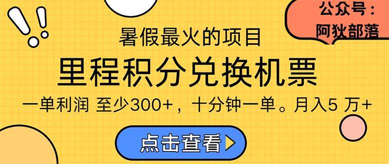 暑假最暴利的项目，利润飙升，正是项目利润爆发时期。市场很大，一单利…-欧乐副业网