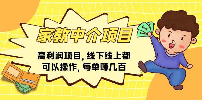 家教中介项目，高利润项目，线下线上都可以操作，每单赚几百-欧乐副业网