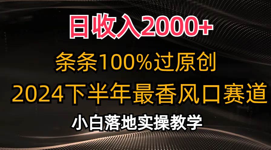 日收入2000+，条条100%过原创，2024下半年最香风口赛道，小白轻松上手-欧乐副业网