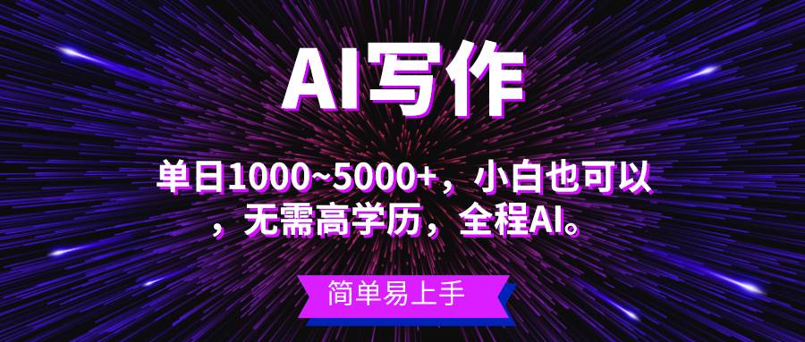 蓝海长期项目，AI写作，主副业都可以，单日3000+左右，小白都能做。-欧乐副业网