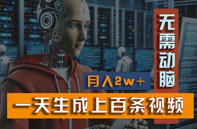 新模式！一天生成上百个视频，一个视频多平台分发，实现月入2W+-欧乐副业网