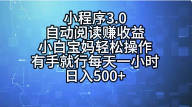 小程序3.0，自动阅读赚收益，小白宝妈轻松操作，有手就行，每天一小时…-欧乐副业网