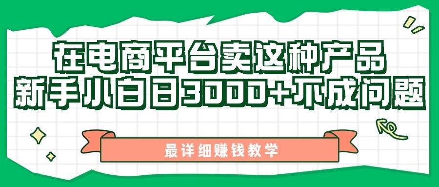 最新在电商平台发布这种产品，新手小白日入3000+不成问题，最详细赚钱教学-欧乐副业网