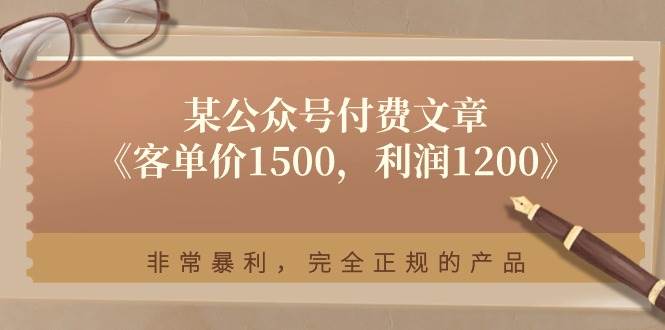 某付费文章《客单价1500，利润1200》非常暴利，完全正规的产品-欧乐副业网
