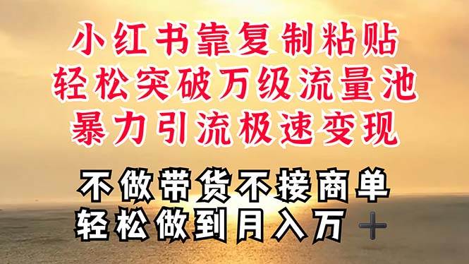 深层揭秘小红书，靠复制粘贴，一周突破万级流量池，无脑搬运，暴力引流…-欧乐副业网