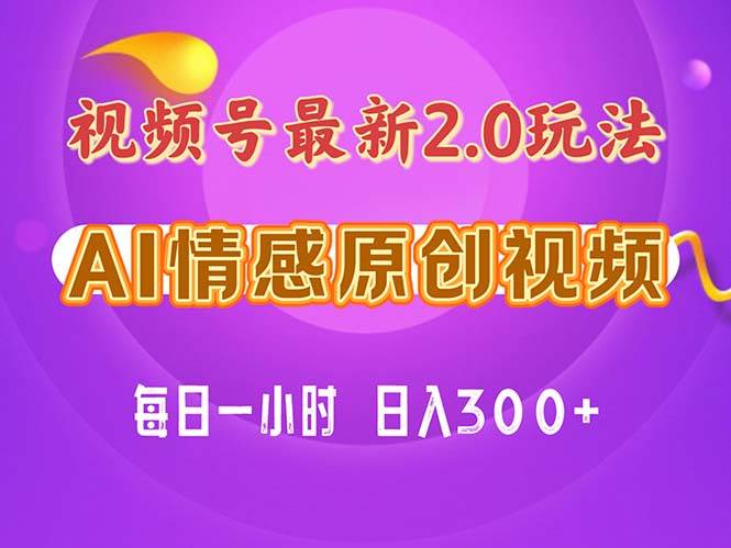 视频号情感赛道2.0.纯原创视频，每天1小时，小白易上手，保姆级教学-欧乐副业网