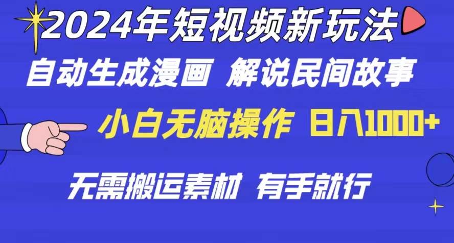 2024年 短视频新玩法 自动生成漫画 民间故事 电影解说 无需搬运日入1000+-欧乐副业网