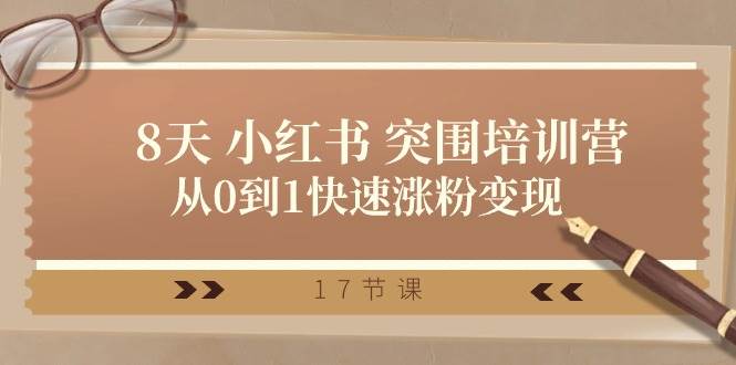 28天 小红书 突围培训营，从0到1快速涨粉变现（17节课）-欧乐副业网