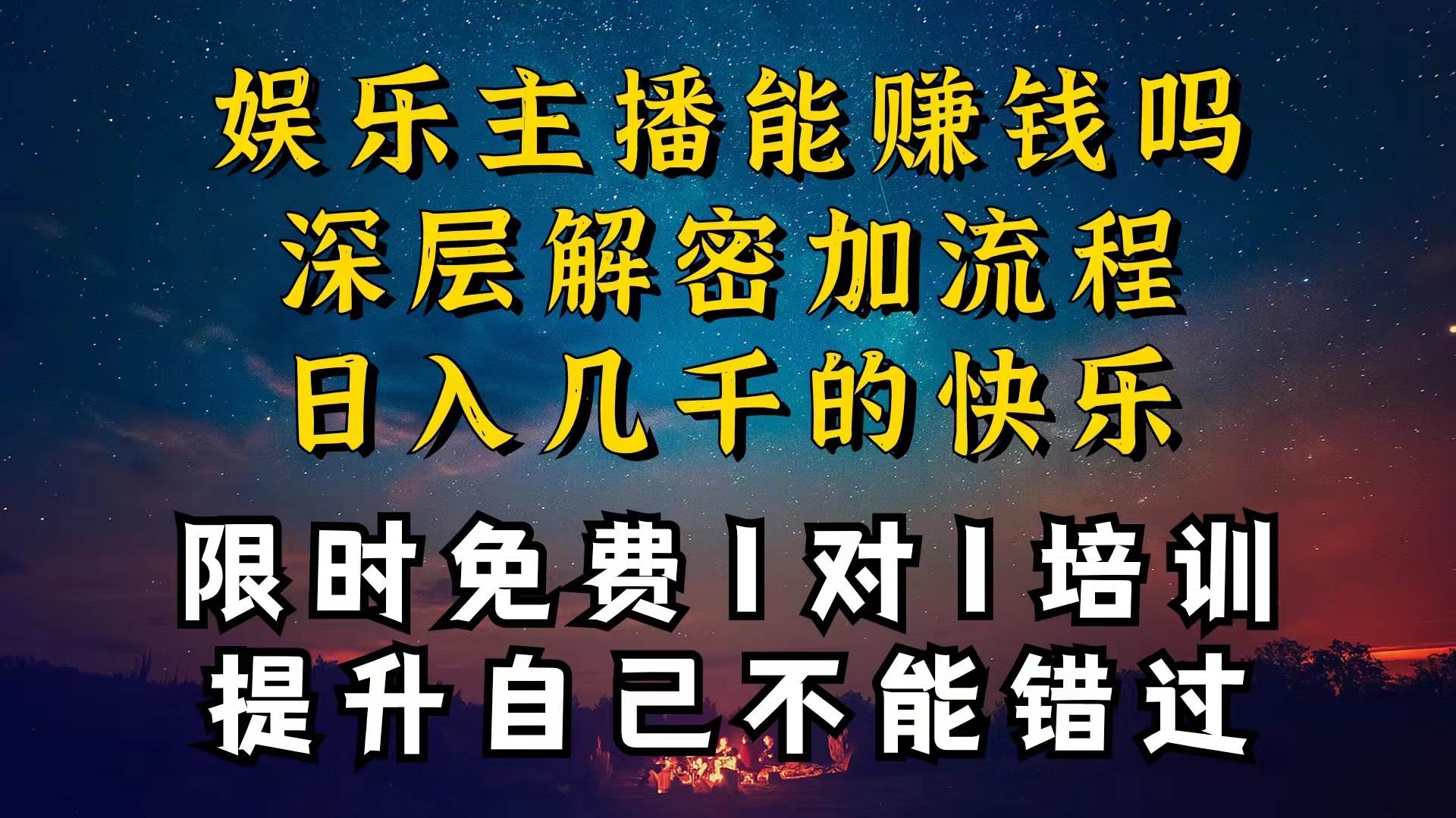 现在做娱乐主播真的还能变现吗，个位数直播间一晚上变现纯利一万多，到…-欧乐副业网