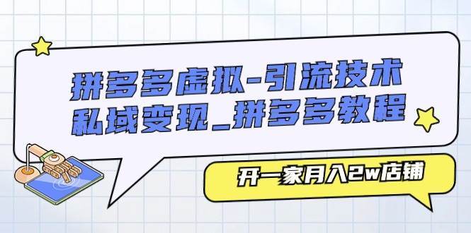拼多多虚拟-引流技术与私域变现_拼多多教程：开一家月入2w店铺-欧乐副业网