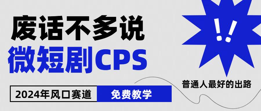 2024下半年微短剧风口来袭，周星驰小杨哥入场，免费教学 适用小白 月入2w+-欧乐副业网