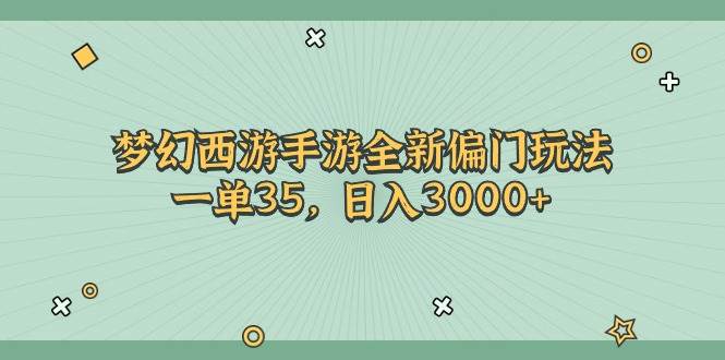 梦幻西游手游全新偏门玩法，一单35，日入3000+-欧乐副业网