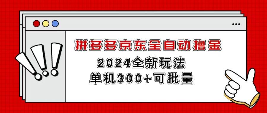 拼多多京东全自动撸金，单机300+可批量-欧乐副业网