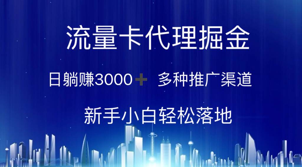 流量卡代理掘金 日躺赚3000+ 多种推广渠道 新手小白轻松落地-欧乐副业网