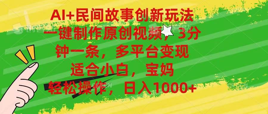 AI+民间故事创新玩法,一键制作原创视频，3分钟一条，小白，宝妈，轻松…-欧乐副业网