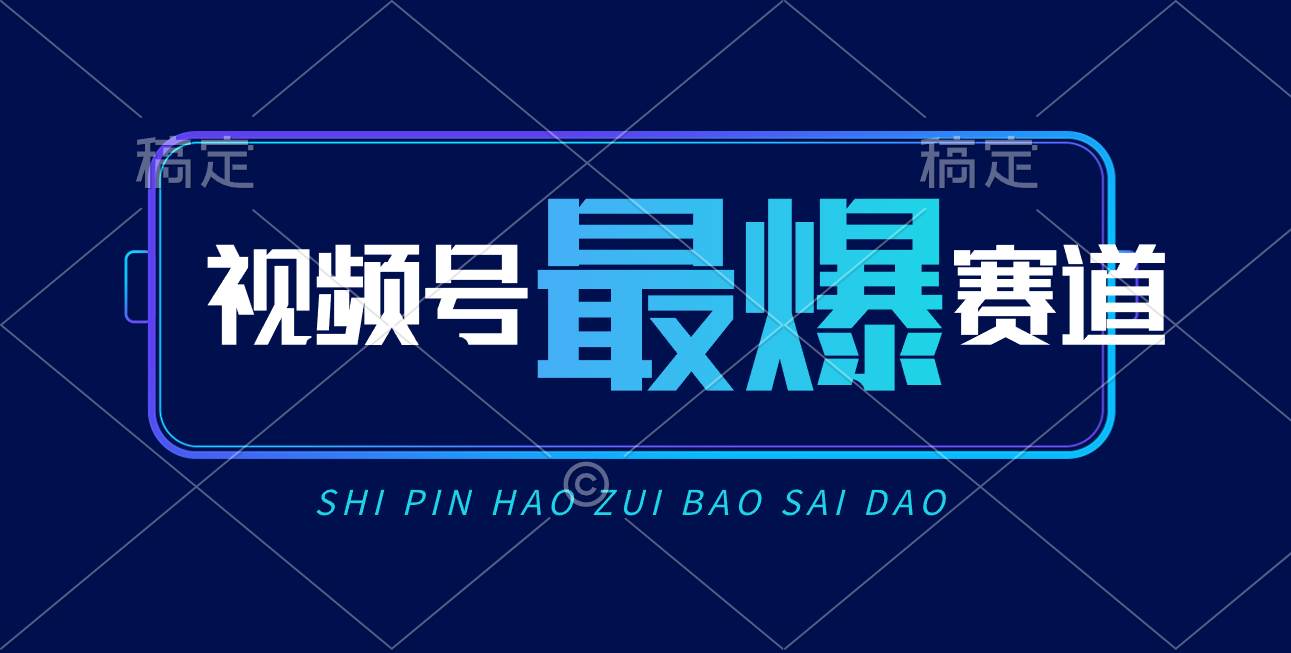 视频号Ai短视频带货， 日入2000+，实测新号易爆-欧乐副业网