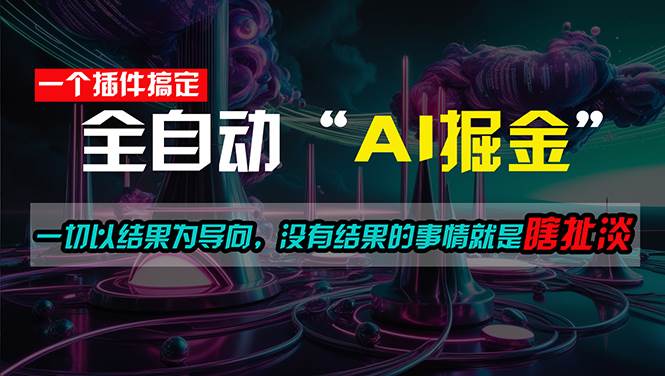 一插件搞定！每天半小时，日入500＋，一切以结果为导向，没有结果的事…-欧乐副业网