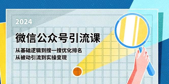 微信公众号实操引流课-从基础逻辑到搜一搜优化排名，从被动引流到实操变现-欧乐副业网