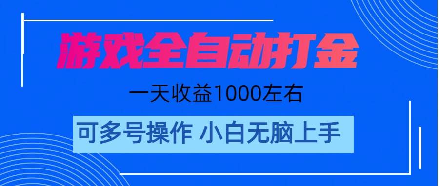 游戏自动打金搬砖，单号收益200 日入1000+ 无脑操作-欧乐副业网