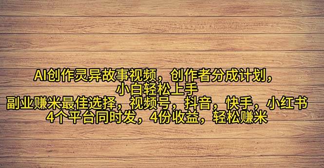 2024年灵异故事爆流量,小白轻松上手,副业的绝佳选择,轻松月入过万插图 2024年灵异故事爆流量,小白轻松上手,副业的绝佳选择,轻松月入过万插图