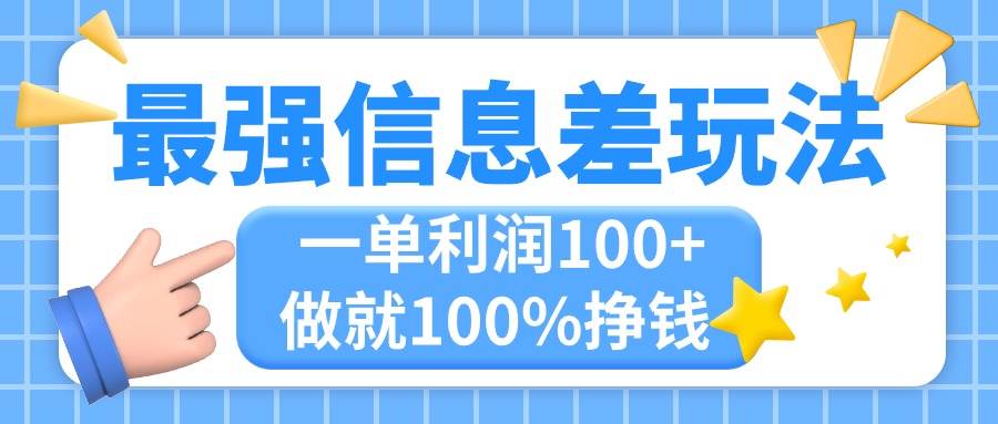 最强信息差玩法，无脑操作，复制粘贴，一单利润100+，小众而刚需，做就…-欧乐副业网