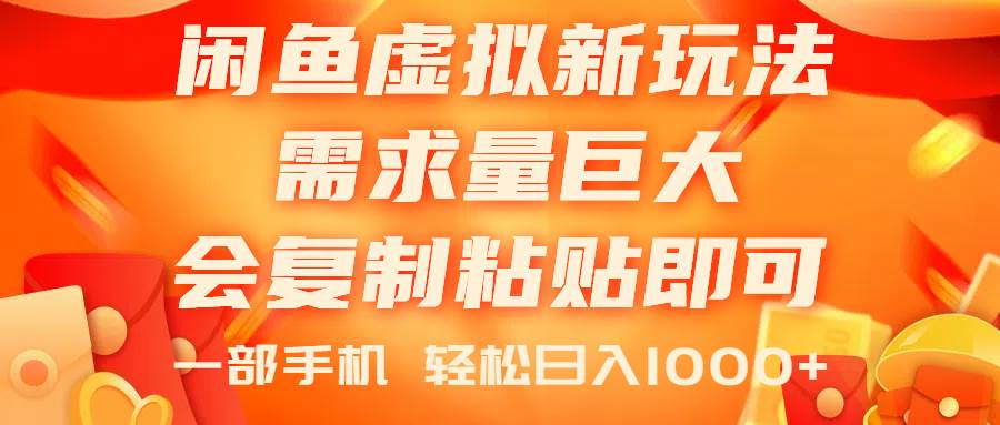 闲鱼虚拟蓝海新玩法，需求量巨大，会复制粘贴即可，0门槛，一部手机轻…-欧乐副业网