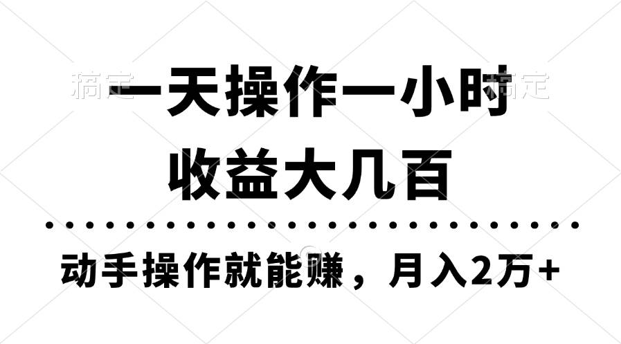 一天操作一小时，收益大几百，动手操作就能赚，月入2万+教学-欧乐副业网