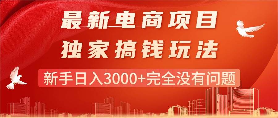 最新电商项目-搞钱玩法，新手日入3000+完全没有问题-欧乐副业网