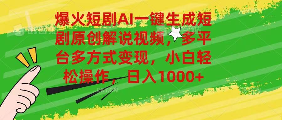 爆火短剧AI一键生成原创解说视频，多平台多方式变现，小白轻松操作，日…-欧乐副业网