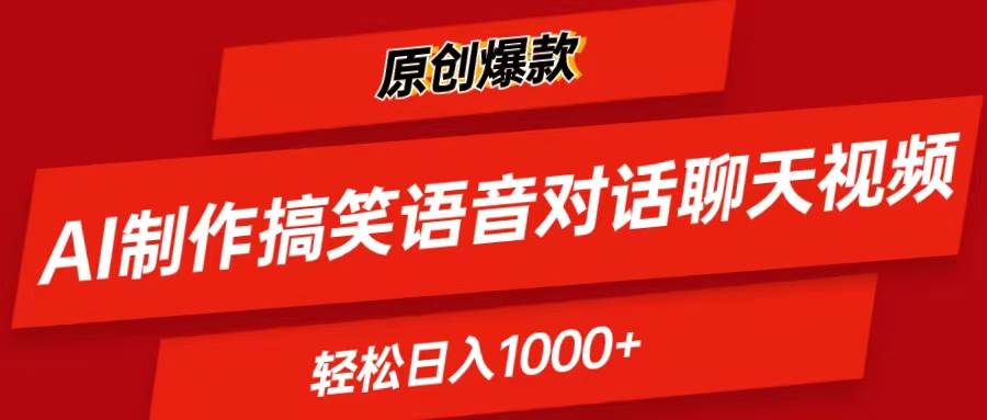 AI制作搞笑语音对话聊天视频,条条爆款，轻松日入1000+-欧乐副业网