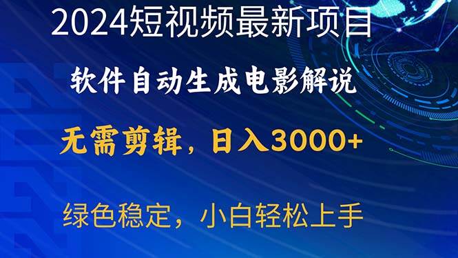 2024短视频项目，软件自动生成电影解说，日入3000+，小白轻松上手-欧乐副业网
