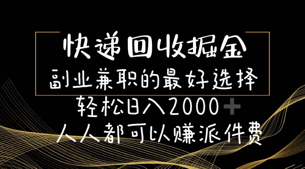 快递回收掘金副业的最好选择轻松一天2000-人人都可以赚派件费-欧乐副业网