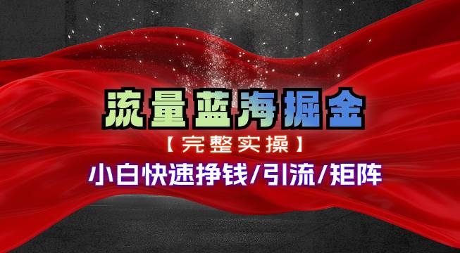 热门赛道掘金_小白快速入局挣钱，可矩阵【完整实操】-欧乐副业网