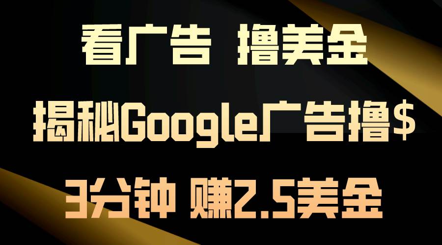 看广告，撸美金！3分钟赚2.5美金！日入200美金不是梦！揭秘Google广告…-欧乐副业网