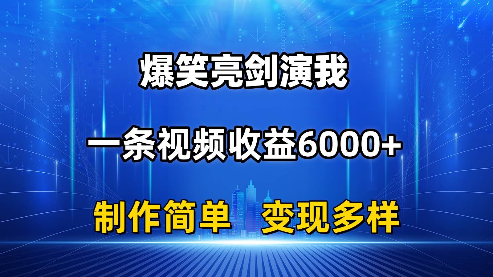 抖音热门爆笑亮剑演我，一条视频收益6000+，条条爆款，制作简单，多种变现-欧乐副业网