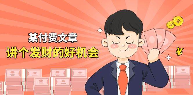 某付费文章《讲个发财好机会》拆解单月营业额千万的玄学生意-欧乐副业网