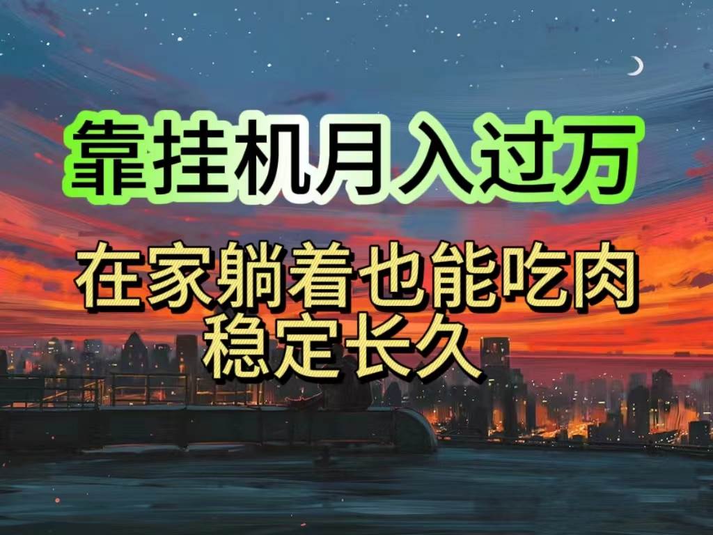 挂机项目日入1000+，躺着也能吃肉，适合宝爸宝妈学生党工作室，电脑手…-欧乐副业网
