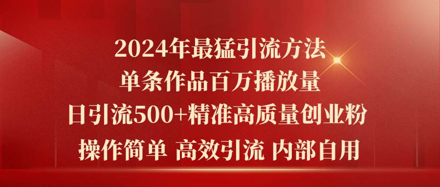 2024年最猛暴力引流方法，单条作品百万播放 单日引流500+高质量精准创业粉-欧乐副业网