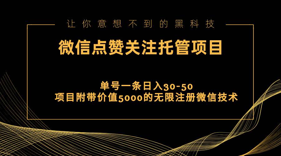视频号托管点赞关注，单微信30-50元，附带价值5000无限注册微信技术-欧乐副业网