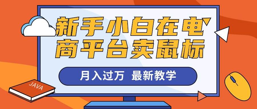 新手小白在电商平台卖鼠标月入过万，最新赚钱教学-欧乐副业网