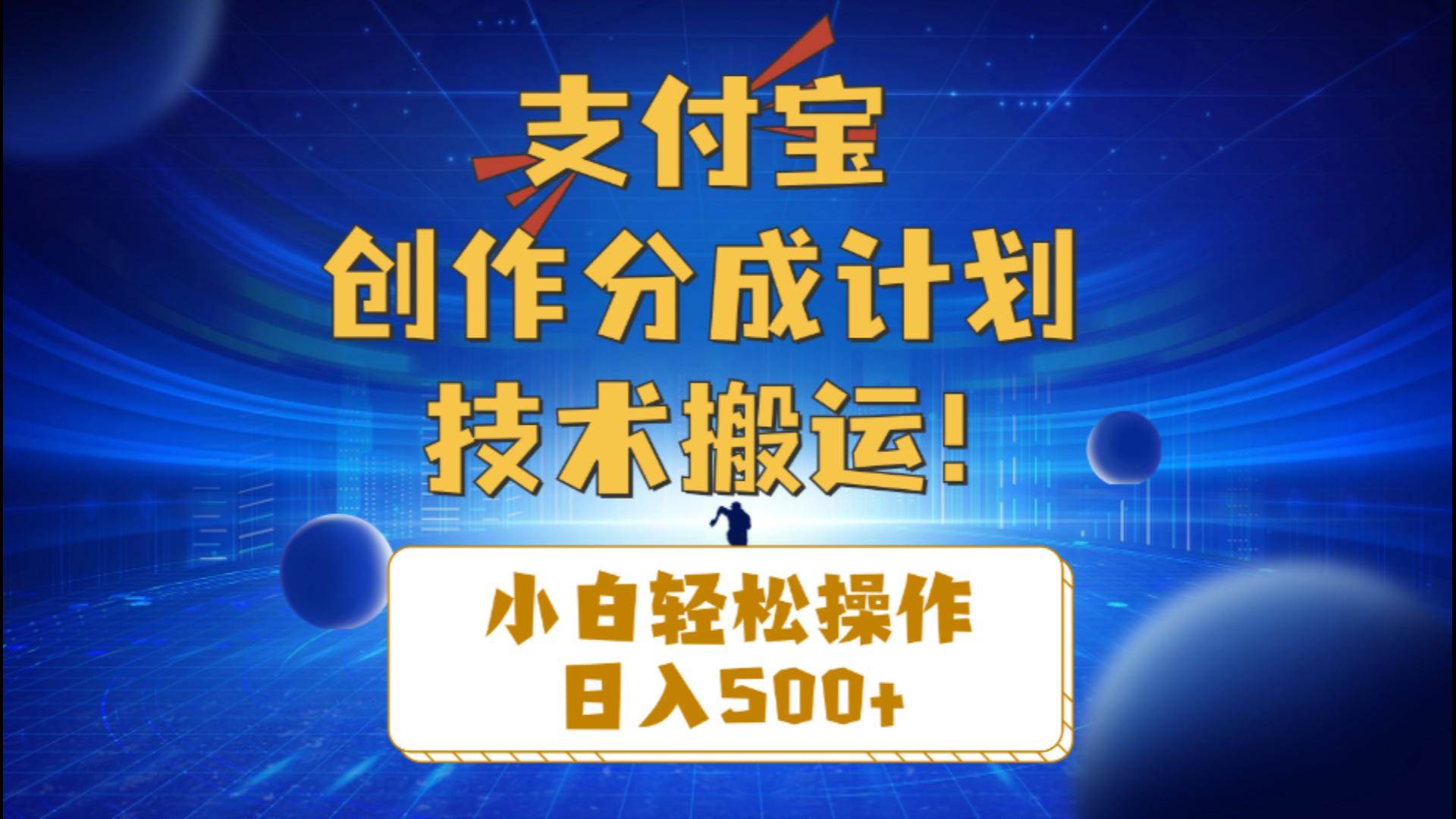 支付宝创作分成（技术搬运）小白轻松操作日入500+-欧乐副业网