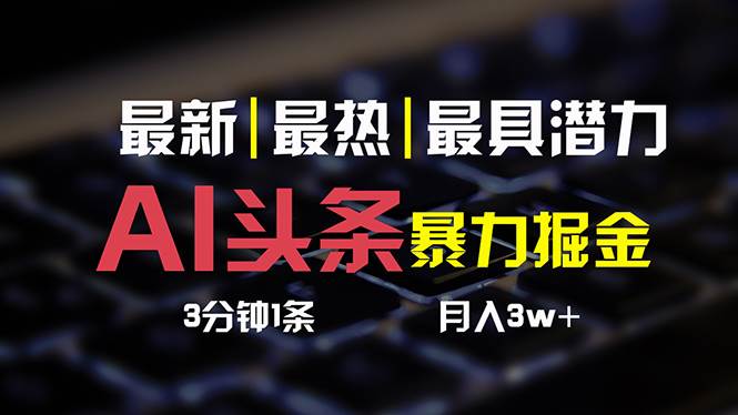 AI头条3天必起号，简单无需经验 3分钟1条 一键多渠道发布 复制粘贴月入3W+-欧乐副业网